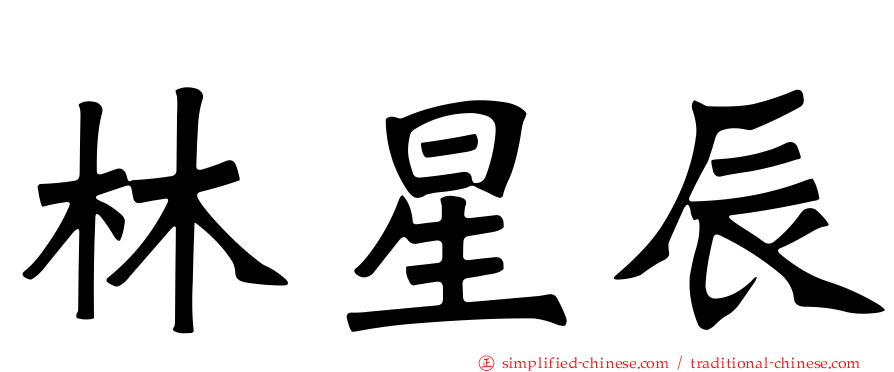 林星辰