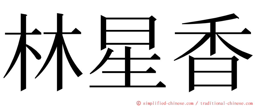 林星香 ming font