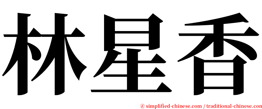 林星香 serif font