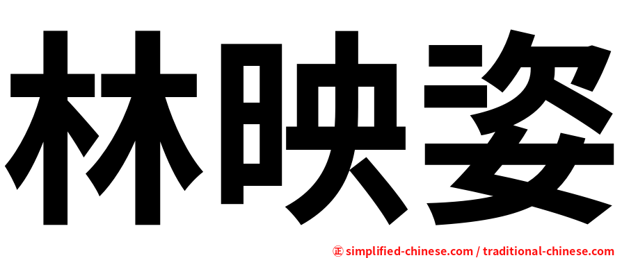 林映姿