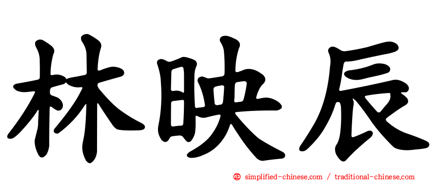 林映辰