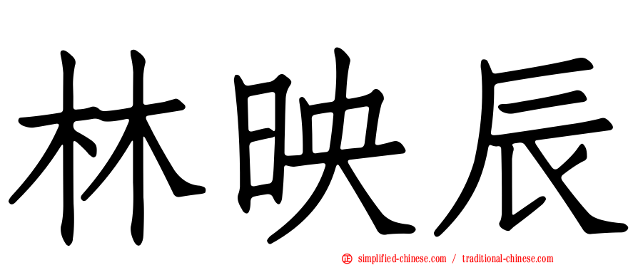 林映辰
