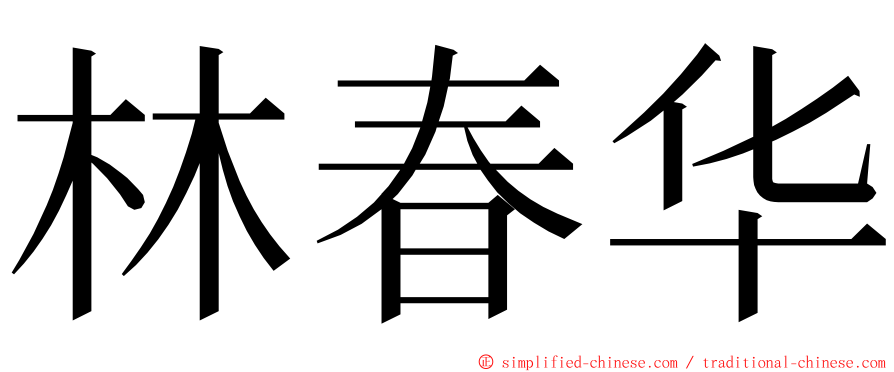 林春华 ming font