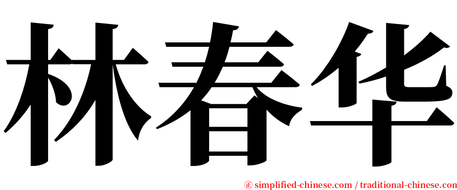 林春华 serif font