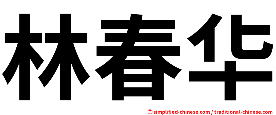 林春华