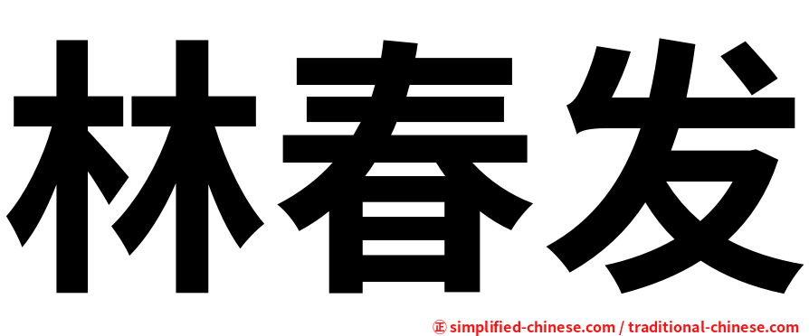 林春发