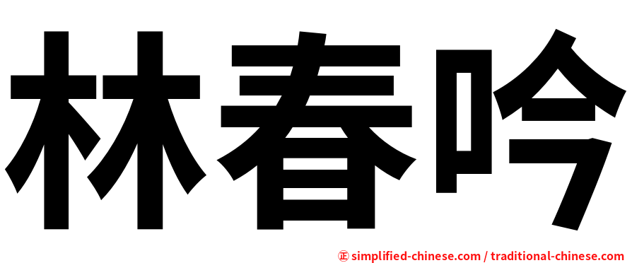 林春吟