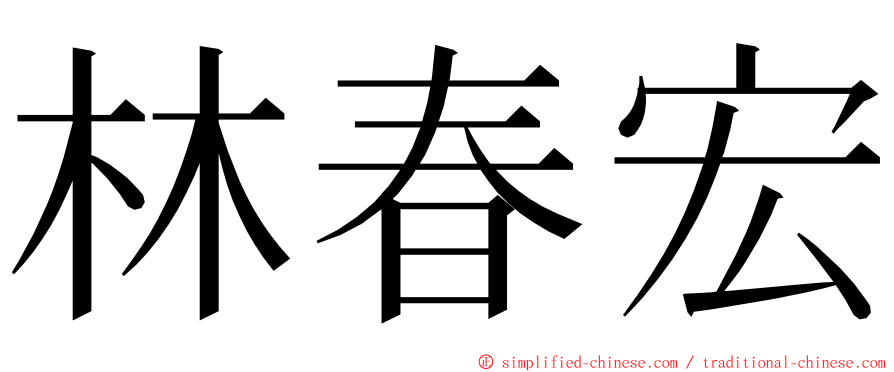 林春宏 ming font