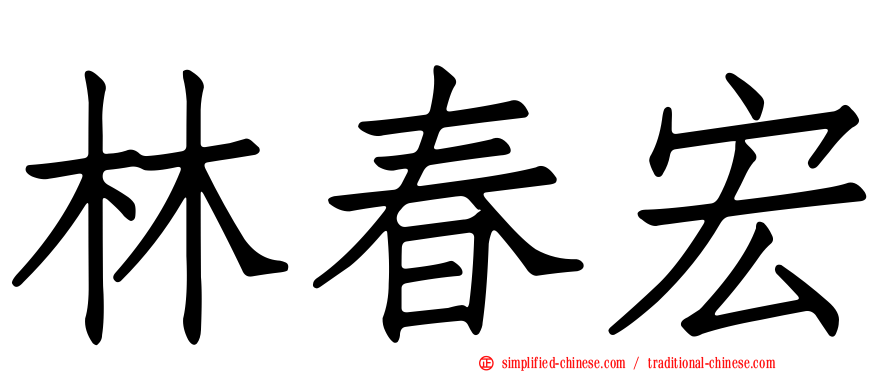 林春宏