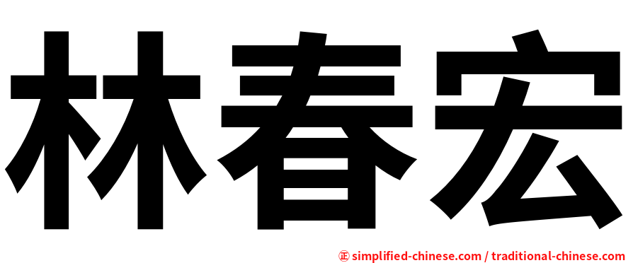 林春宏