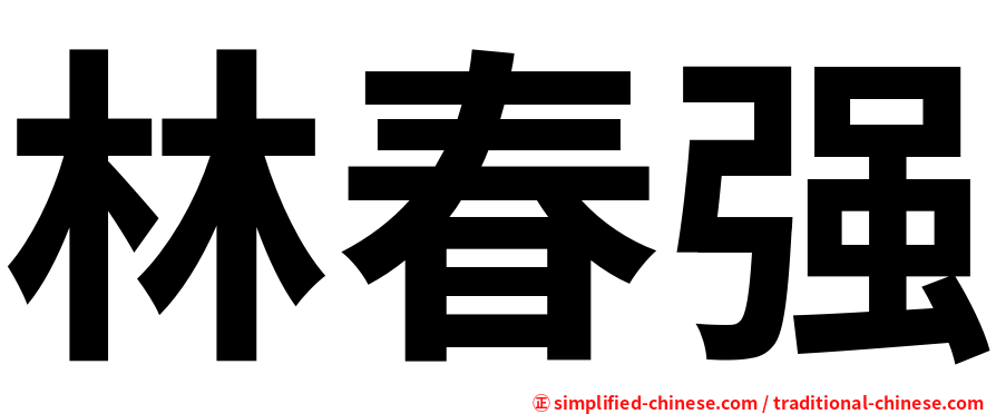 林春强