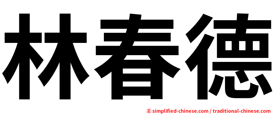 林春德
