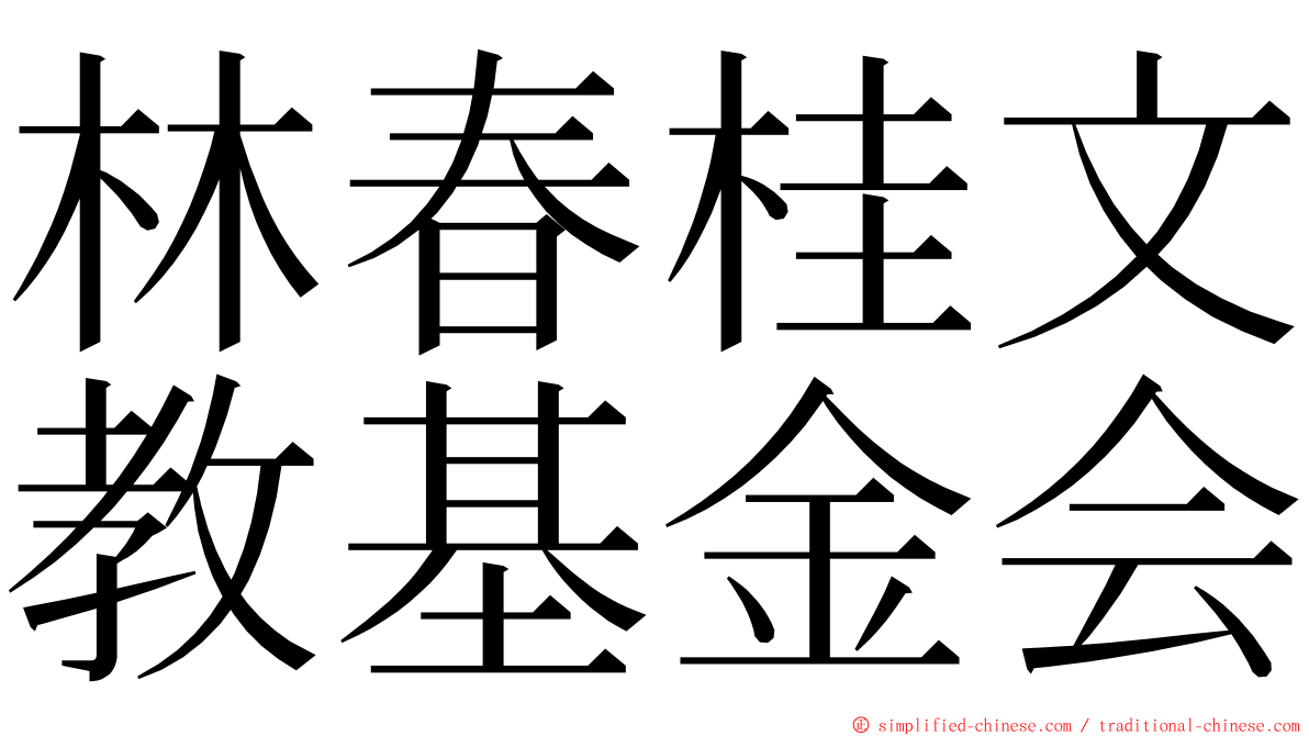林春桂文教基金会 ming font