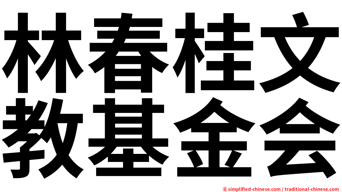 林春桂文教基金会