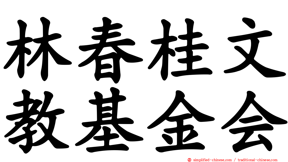林春桂文教基金会