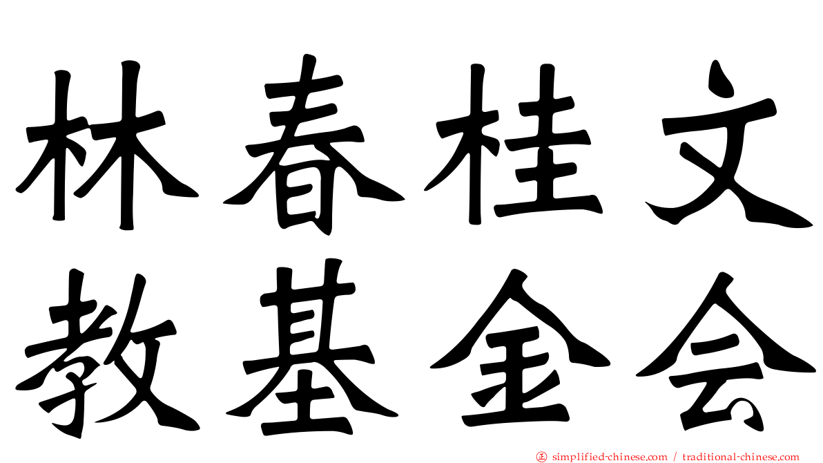 林春桂文教基金会