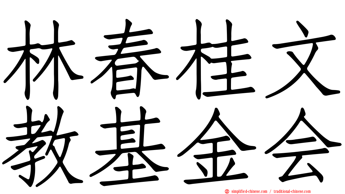 林春桂文教基金会