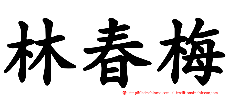 林春梅