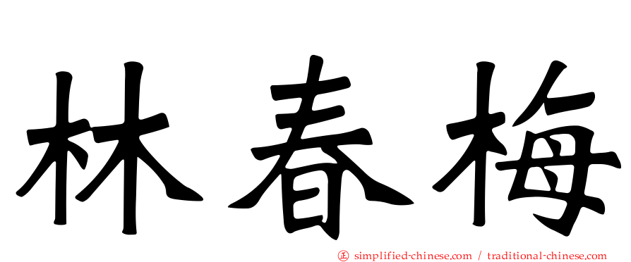 林春梅