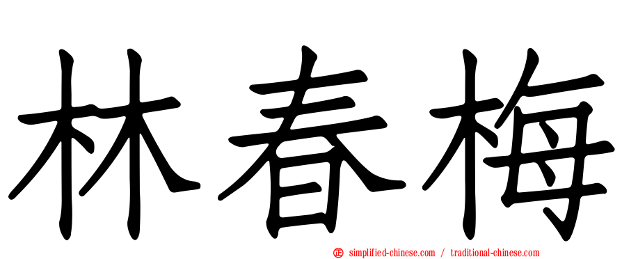 林春梅