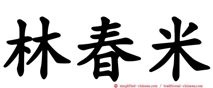 林春米