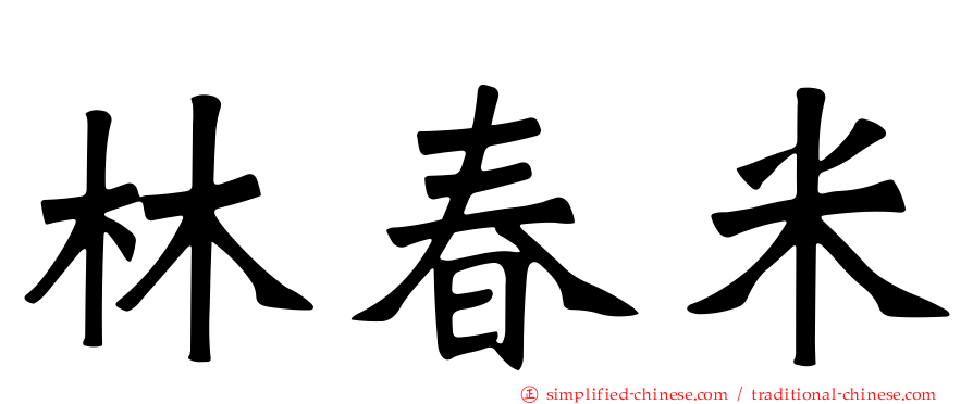 林春米