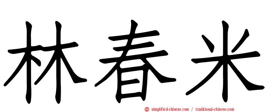 林春米