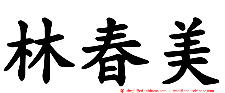 林春美