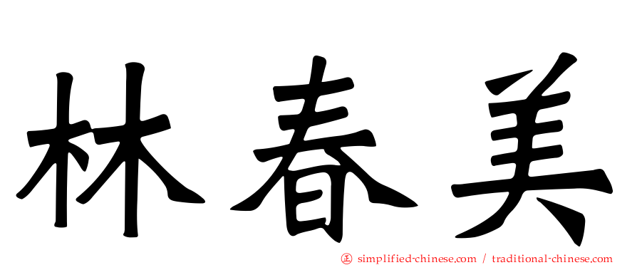 林春美
