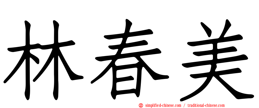 林春美