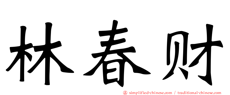 林春财