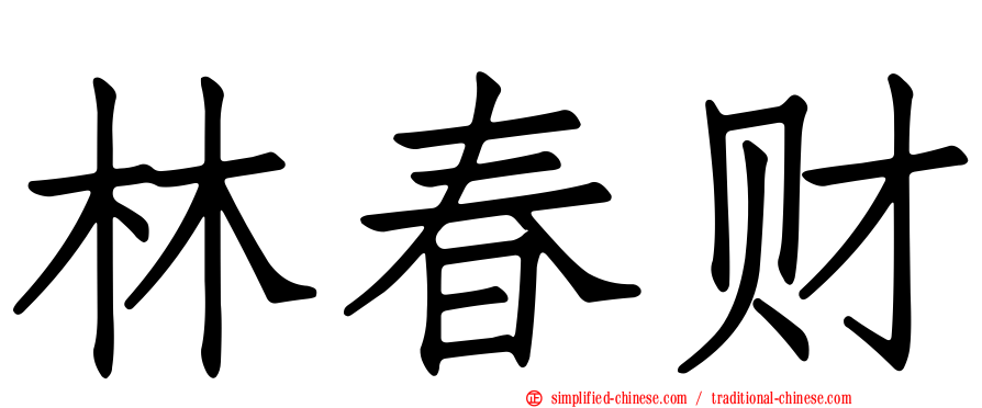 林春财