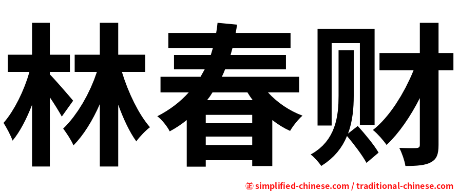 林春财