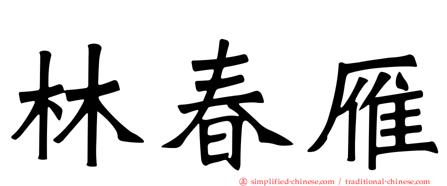 林春雁