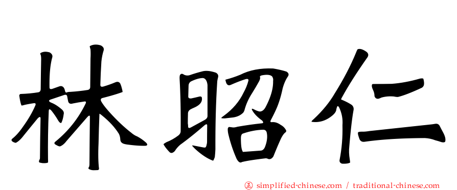 林昭仁