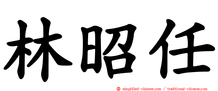 林昭任