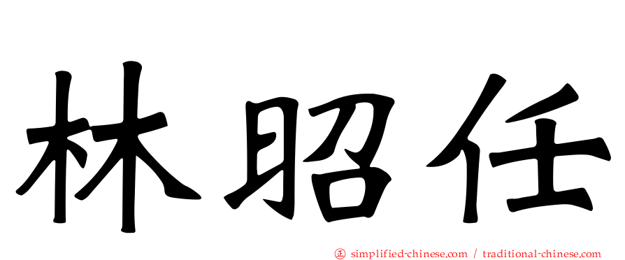 林昭任