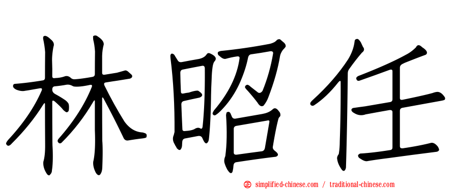 林昭任