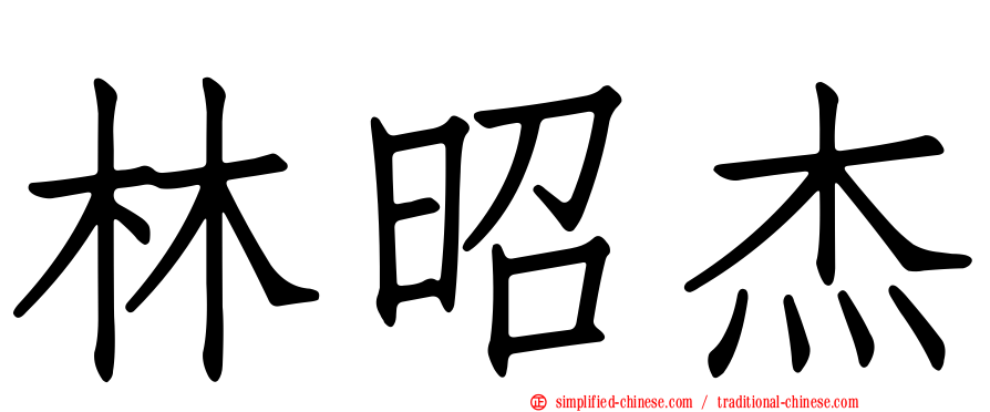 林昭杰