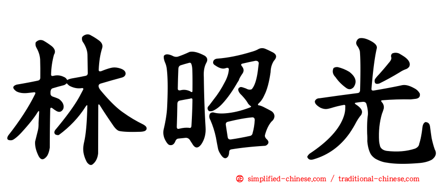 林昭光