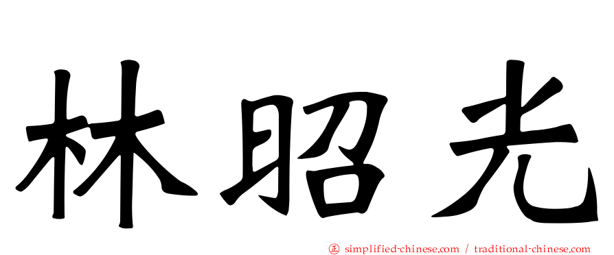 林昭光