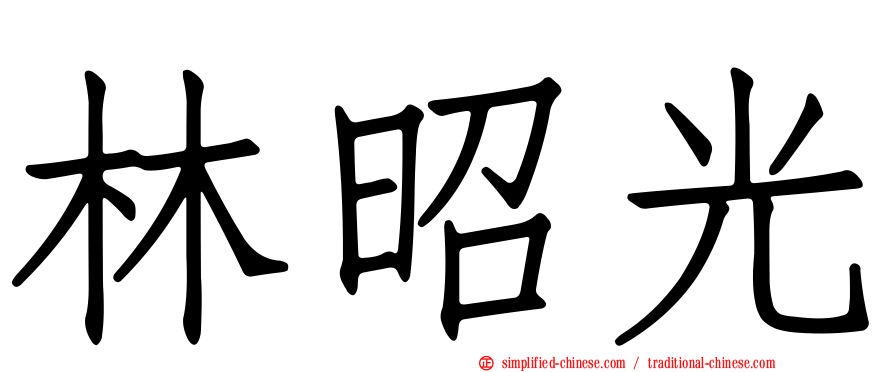 林昭光