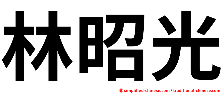 林昭光