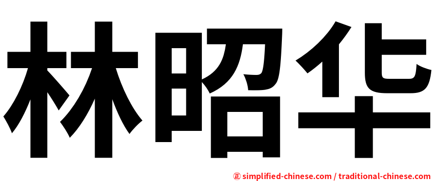 林昭华