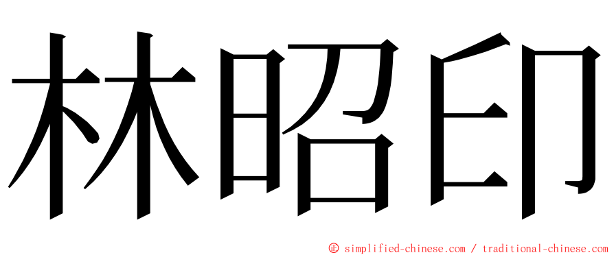 林昭印 ming font