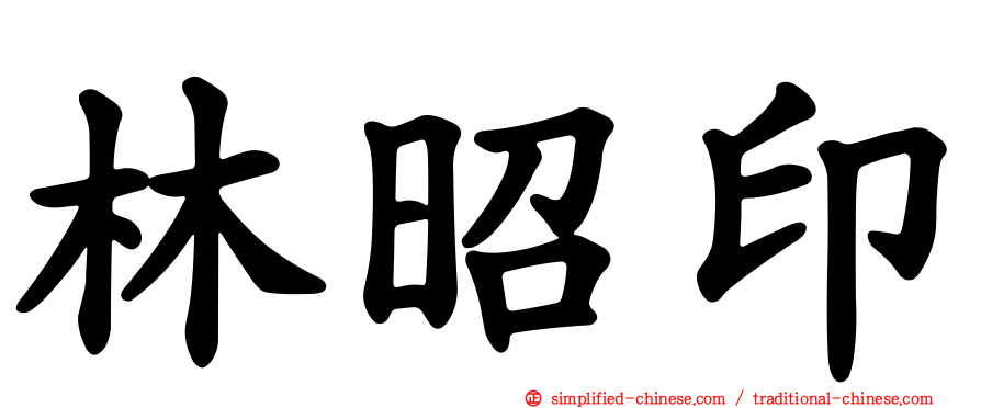 林昭印