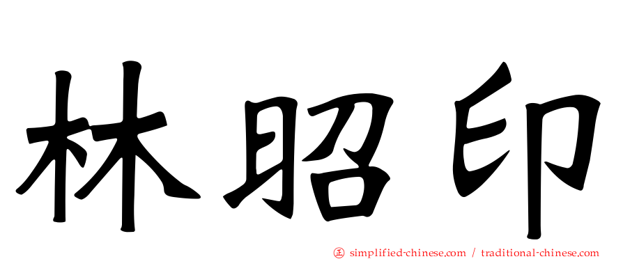 林昭印