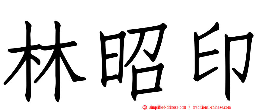 林昭印