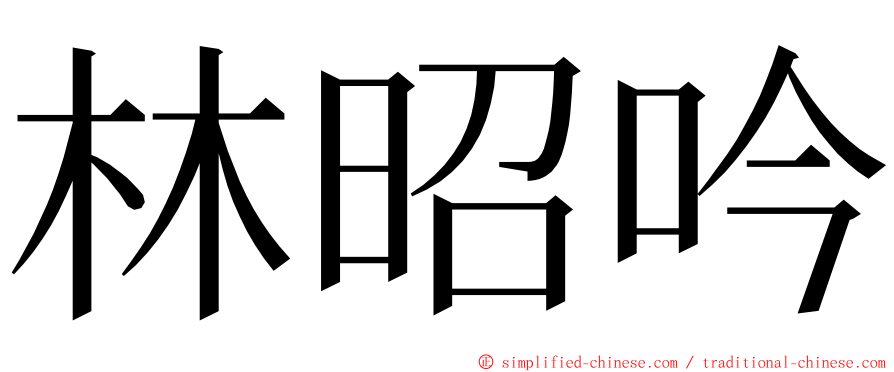 林昭吟 ming font