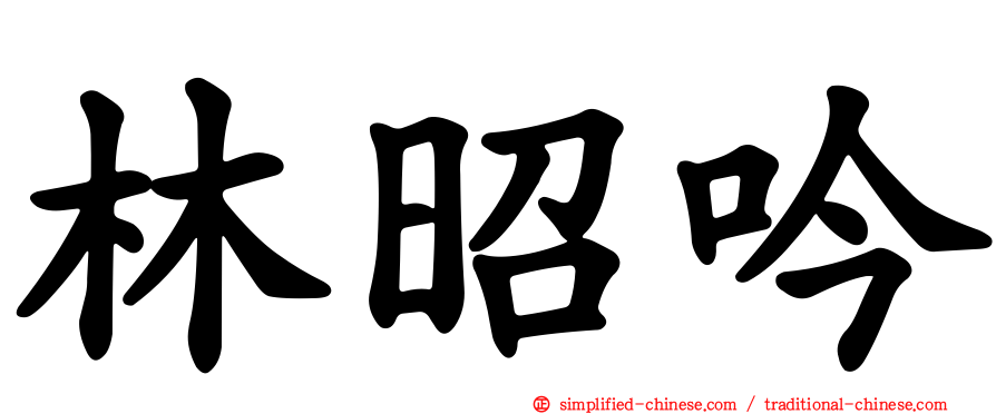 林昭吟